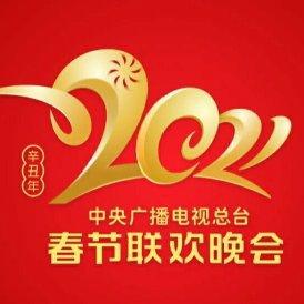 2021春节联欢晚会歌曲合集