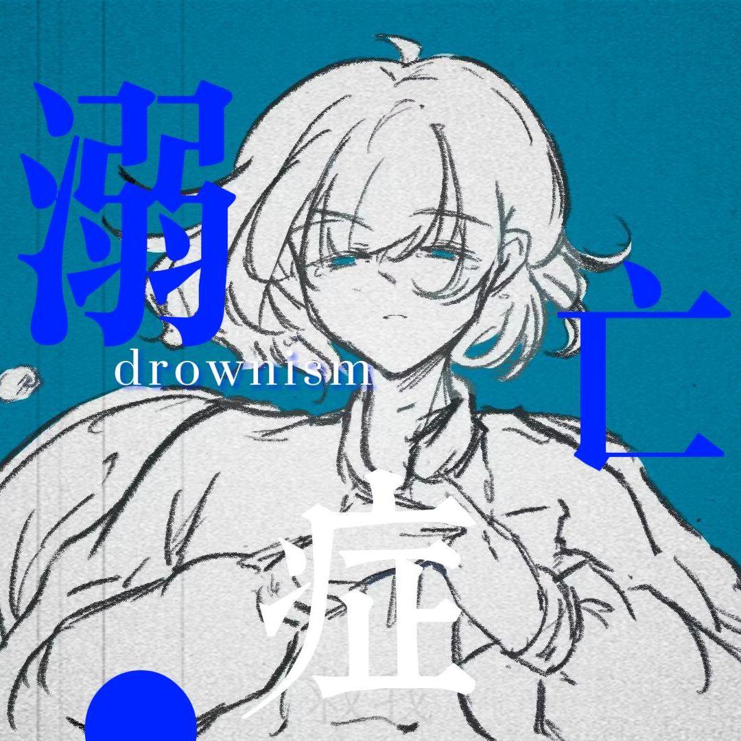 溺亡症