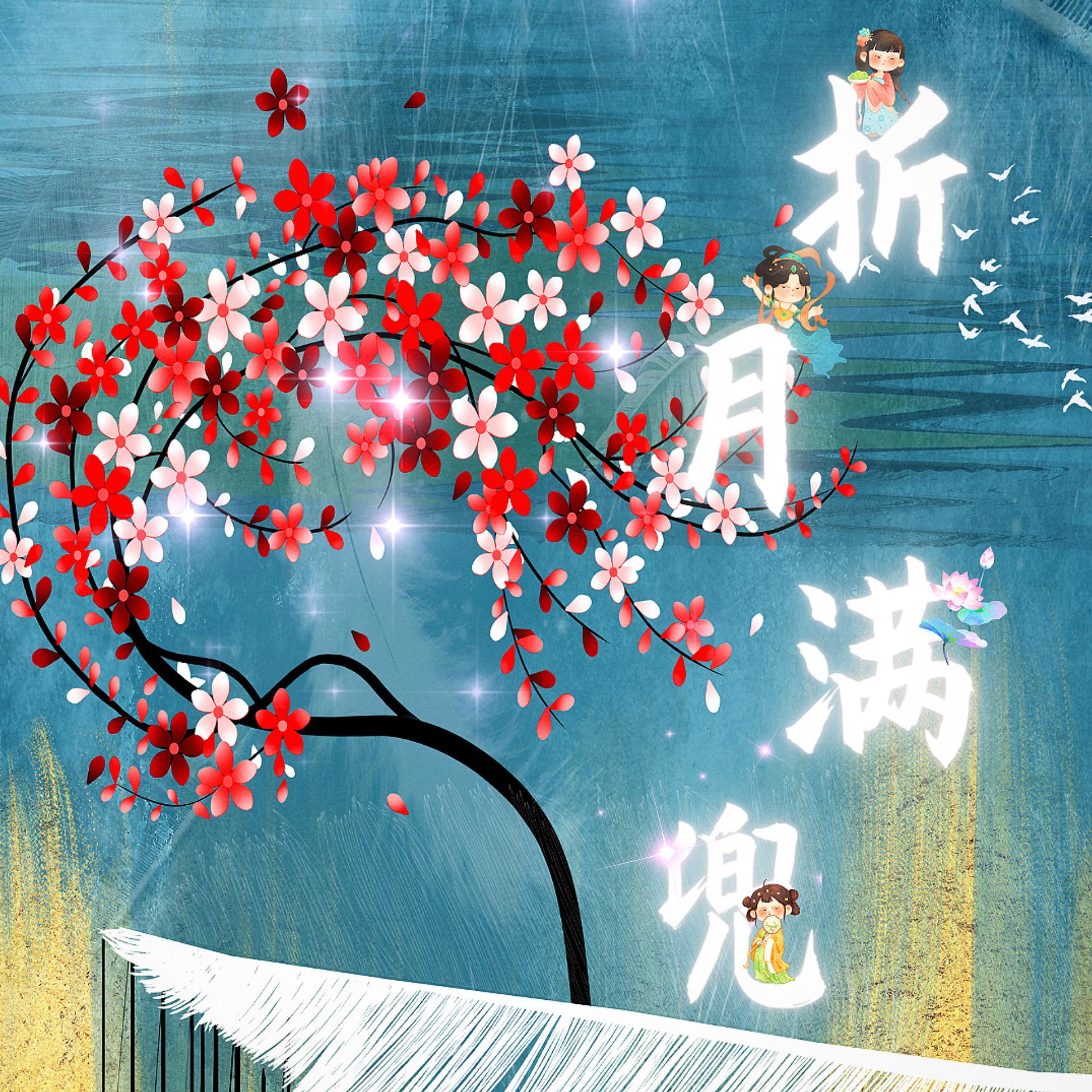 折月满兜