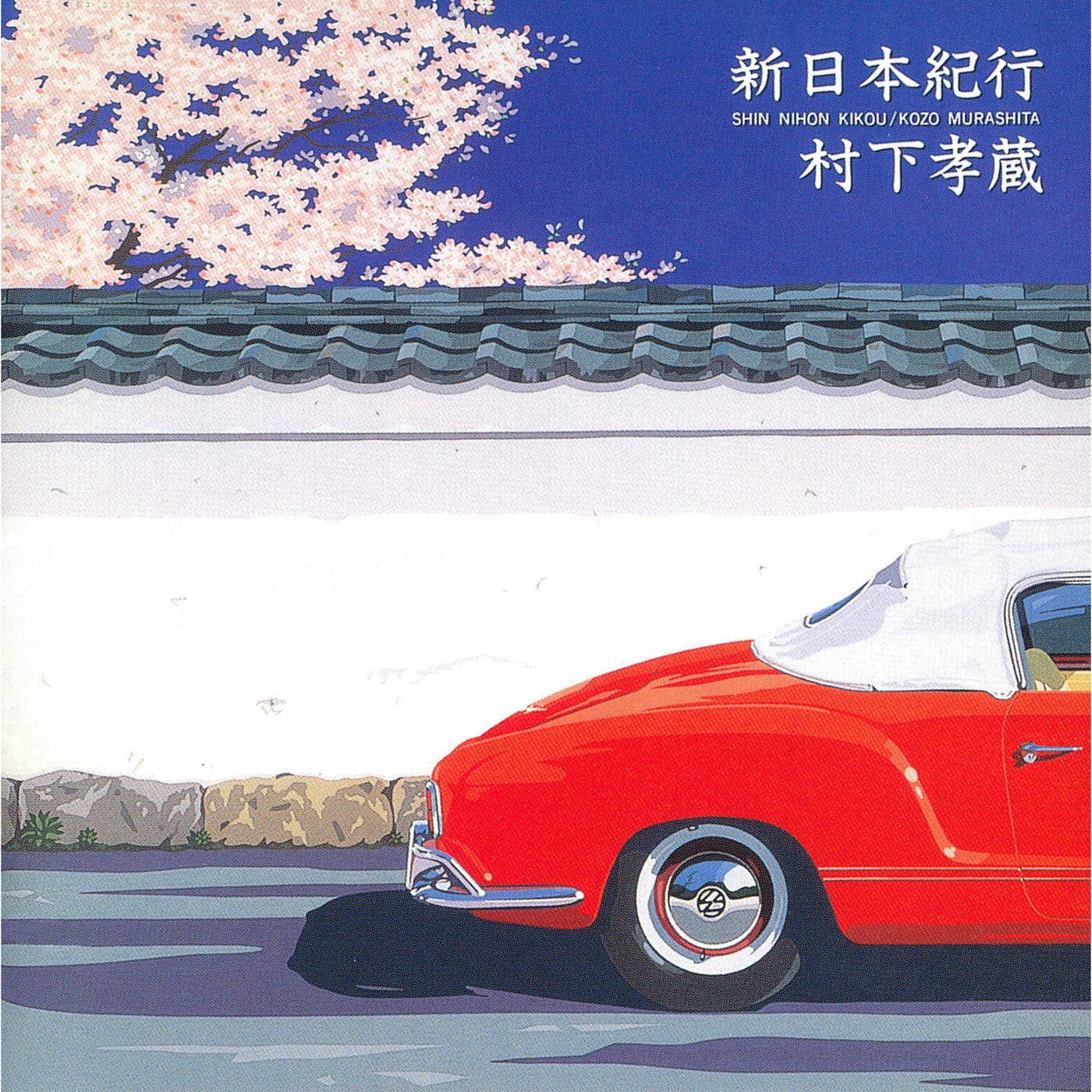 新日本紀行