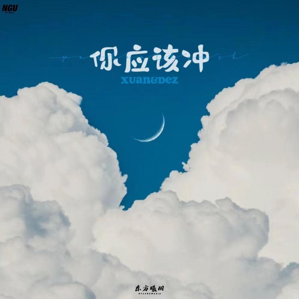你应该冲