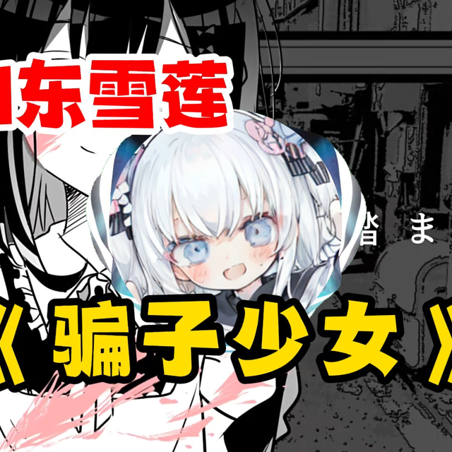 莲莲把主人铜丝了，超甜声线《说谎的少女》AI東雪蓮