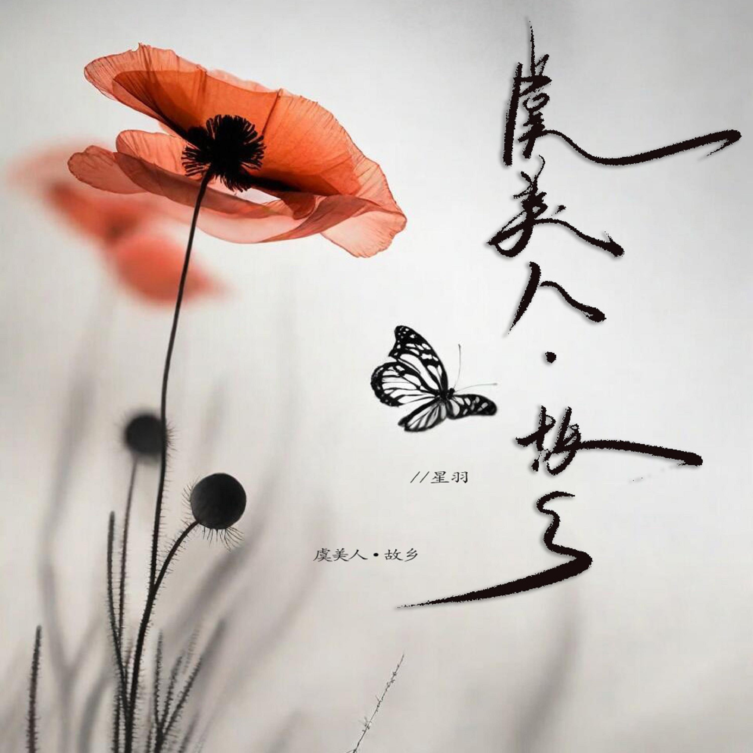 虞美人·故乡