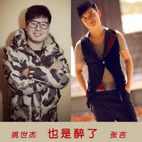 也是醉了 (原版立体声)