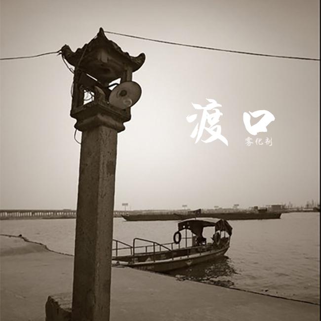 渡口（demo）专辑