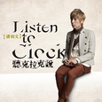 Listen to clock 听克拉克说