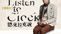 Listen to clock 听克拉克说专辑