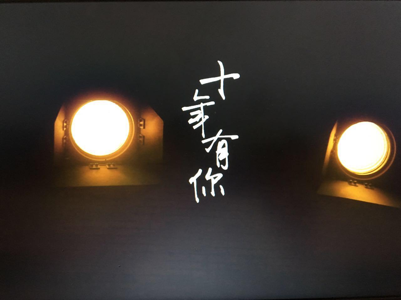 十年有你（中国海洋大学校毕业晚会10周年主题曲）