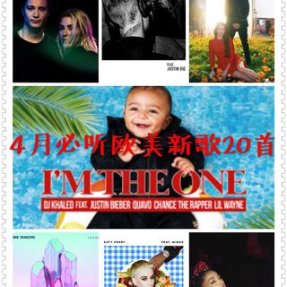 4月必听20首欧美新歌