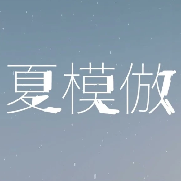夏模倣