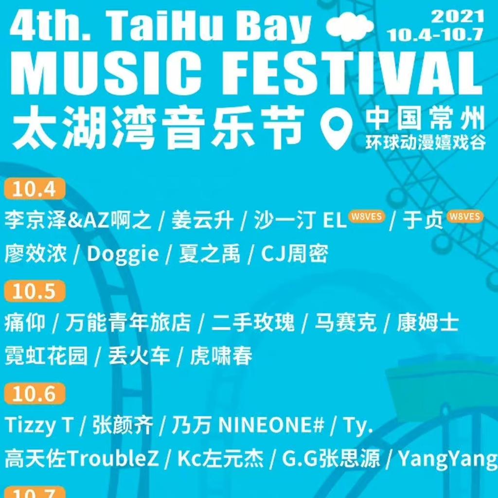 2021太湖湾音乐节10.5