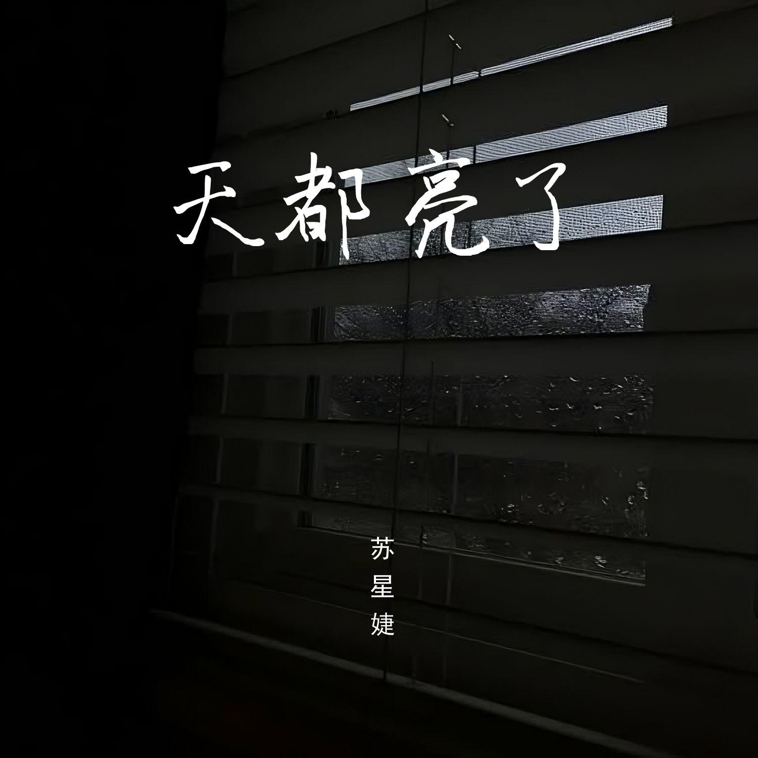 天都亮了