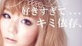 好きすぎて…キミ依存、专辑