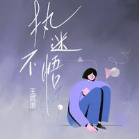 王贰浪-执迷不悟