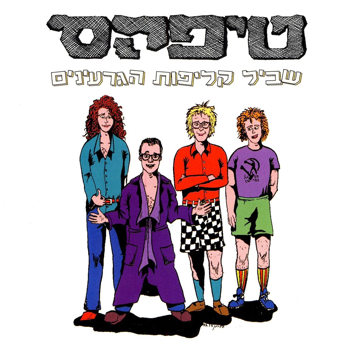 Shvil Klipot Hagarinim (The Path Of Nutshell Seeds)