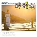 모두 다 쿵따리 OST Part 13