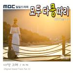 모두 다 쿵따리 OST Part 13专辑