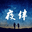 十点夜伴