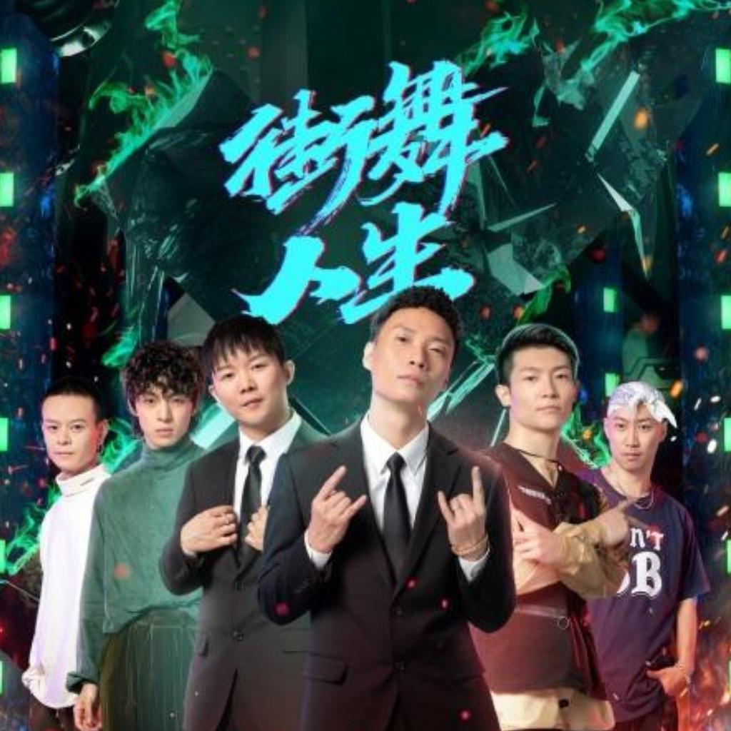纪录片《街舞人生》配乐