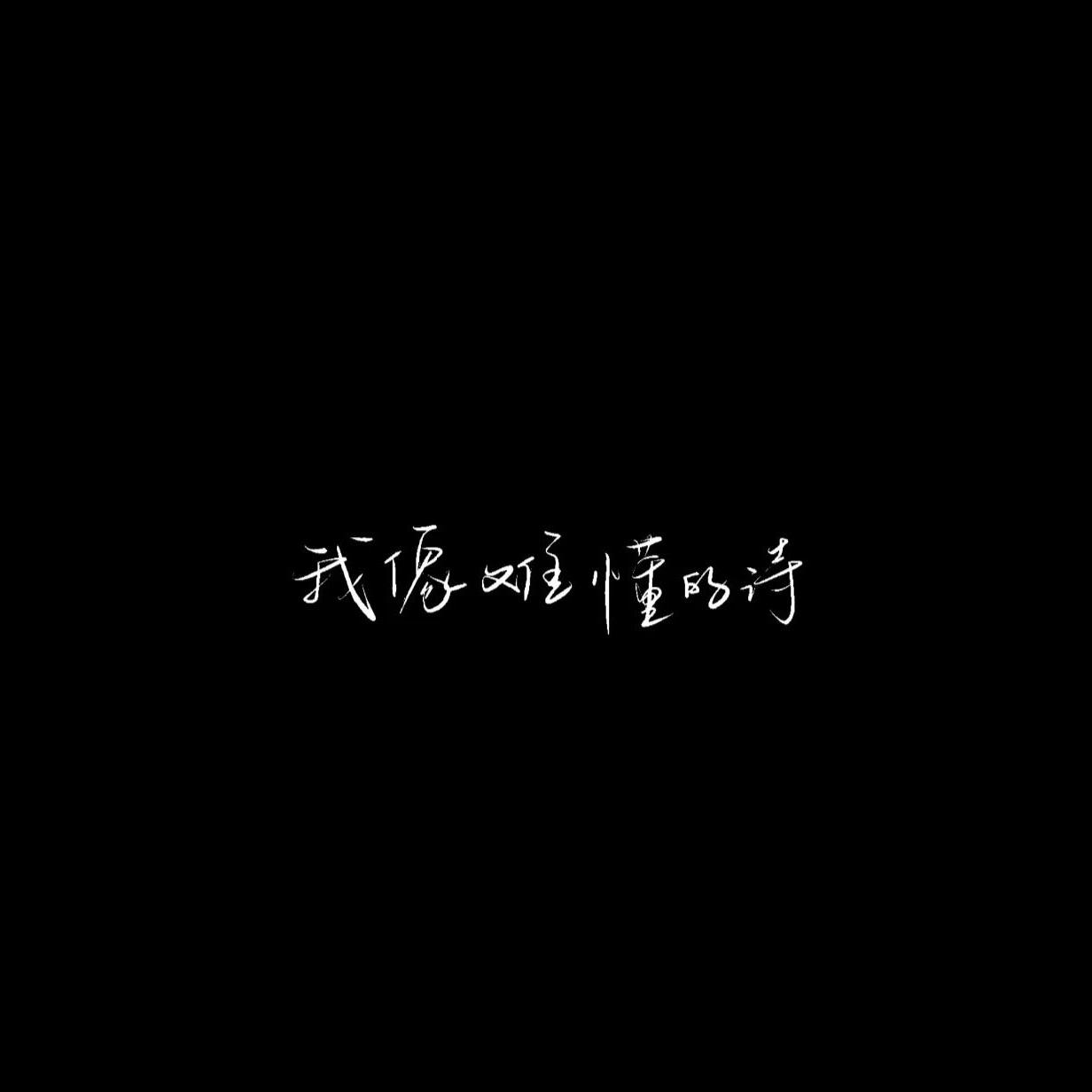 等你读懂我的隐喻