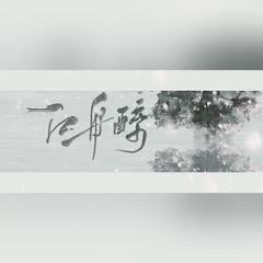 江舟醉 （伴奏版）