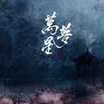 万梦星