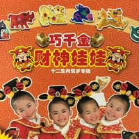 巧千金 - 财神娃娃(原版立体声伴奏)
