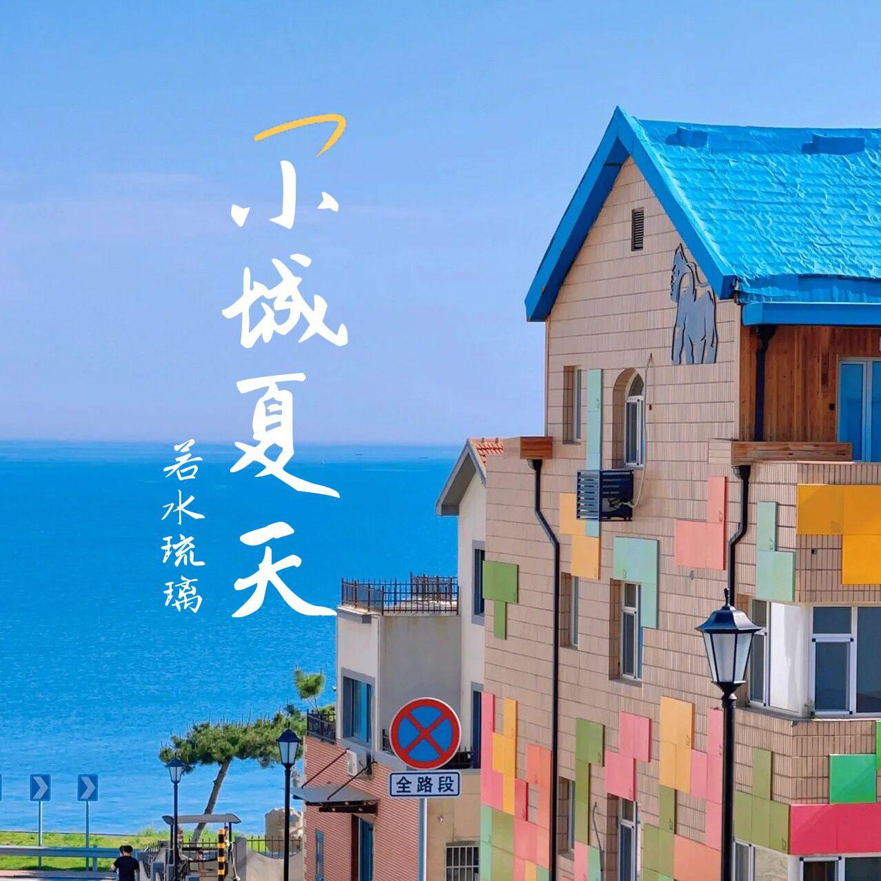 小城夏天(甜美版）