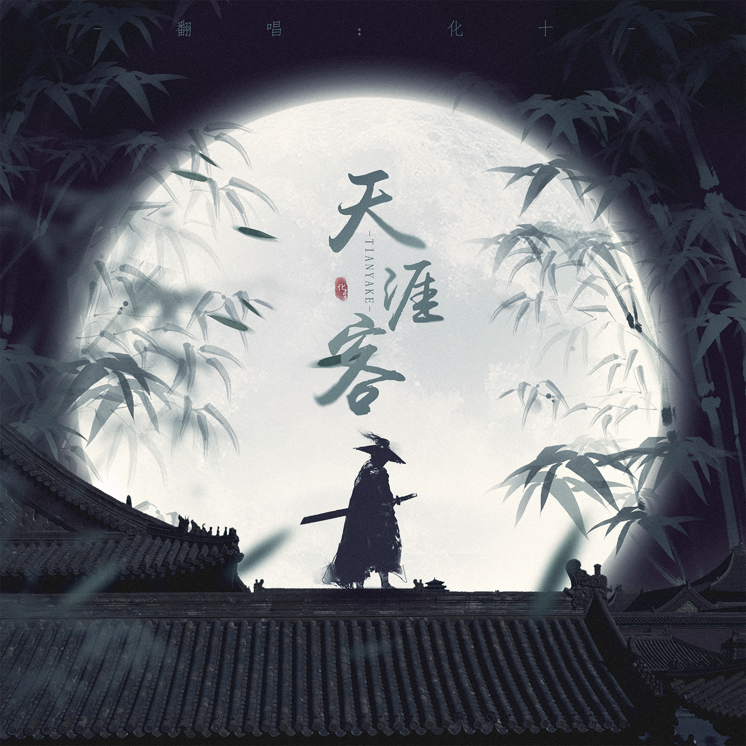 天涯客 ——《山河令》片尾曲