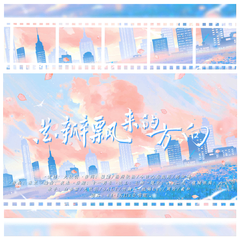 花瓣飘来的方向【爱情公寓全员向同人曲】