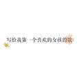 写给我第一个喜欢的女孩的歌