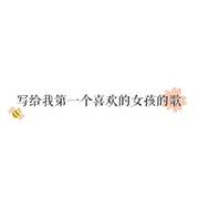 写给我第一个喜欢的女孩的歌