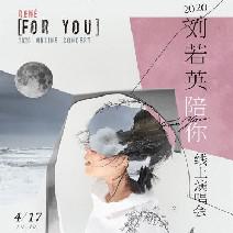 2020刘若英“陪你”线上音乐会RENE FOR YOU