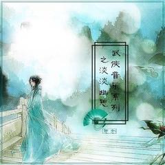 武侠音乐系列之淡淡幽思（思念）