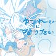 ゆうれいになりたい