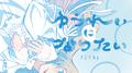 ゆうれいになりたい专辑