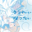 ゆうれいになりたい专辑