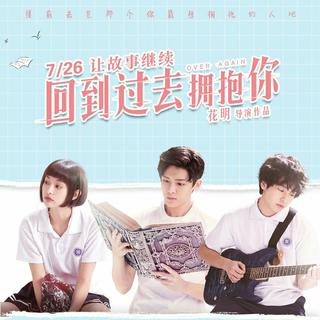 回到过去拥抱你｜电影原声带