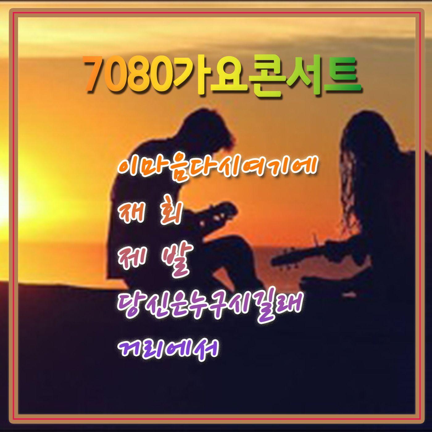 7080 가요 콘서트