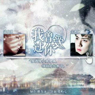 【EXO】我曾经爱过你(橙光游戏)