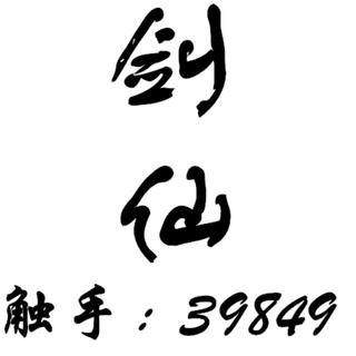 燃！