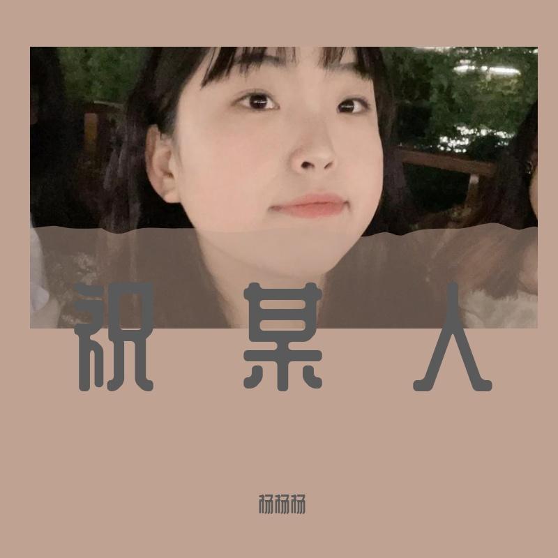 祝某人