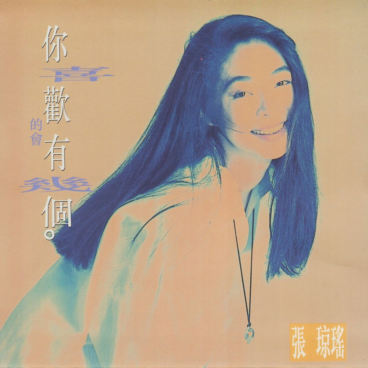 张琼瑶 你喜欢的会有几个（1992）标题歌两年后被周华健唱到街知巷闻 episode artwork