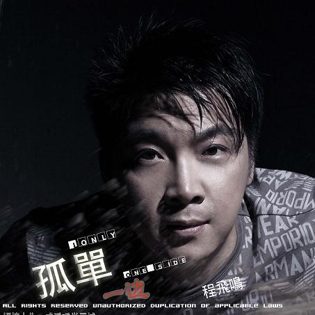 孤单一边