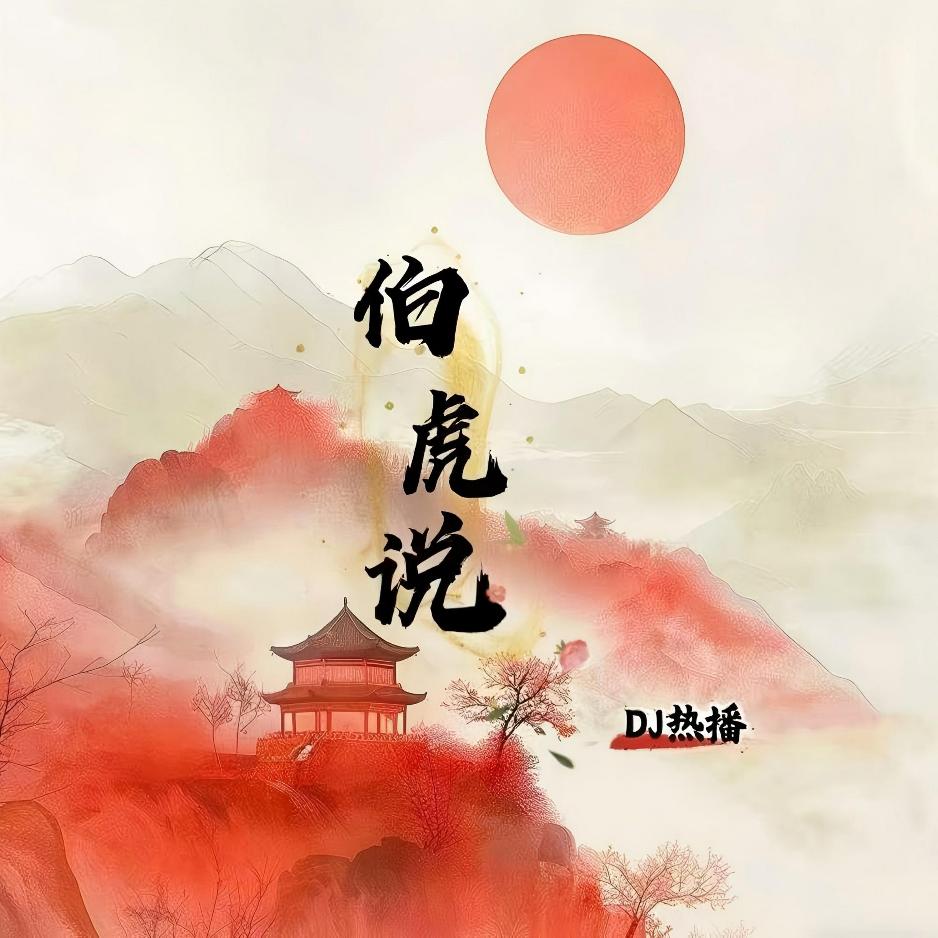 伯虎说（DJ 热播停顿）