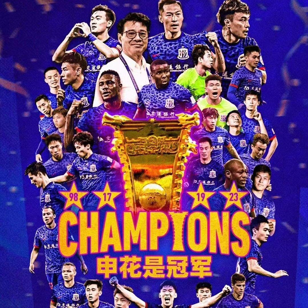 老栾！！！！！阿拉申花是冠军！！！！