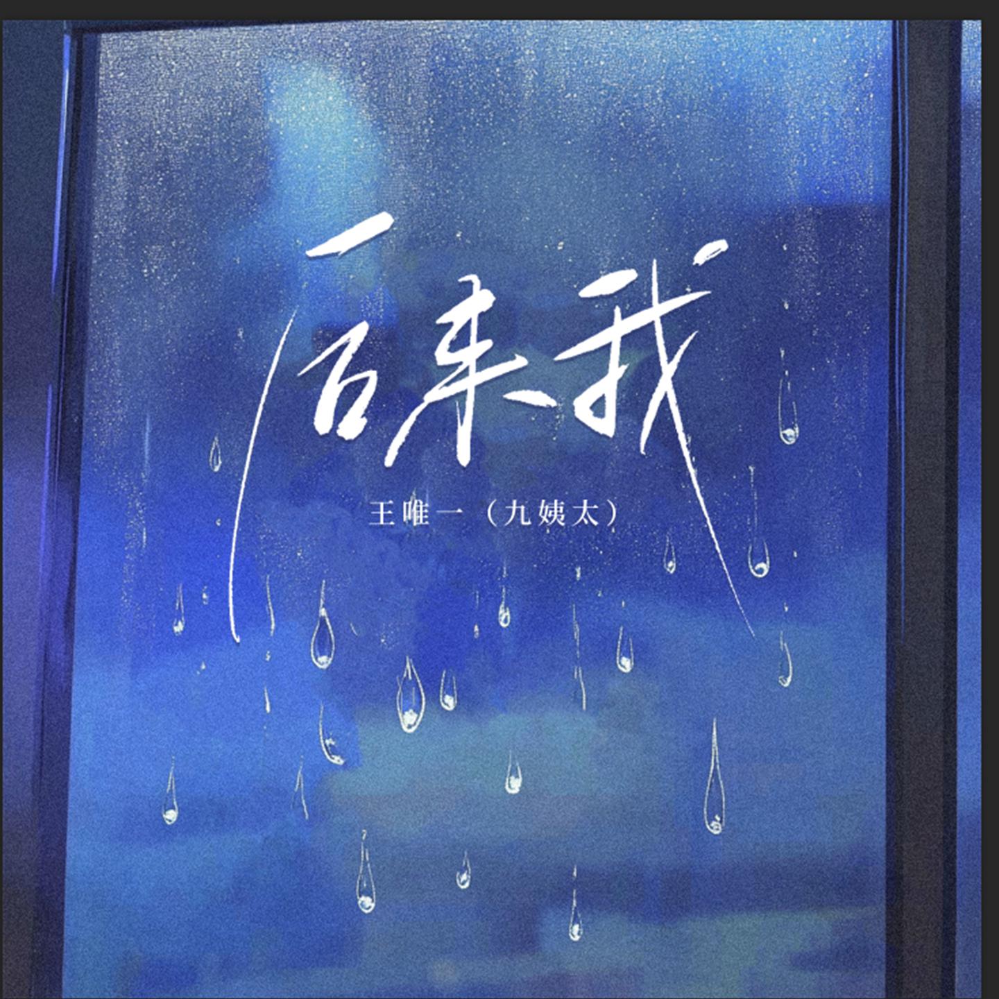 后来我专辑