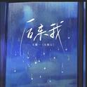 后来我专辑