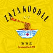 渣渣面
