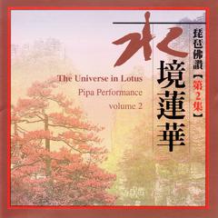 水境蓮花 (The Universe In Lotus)